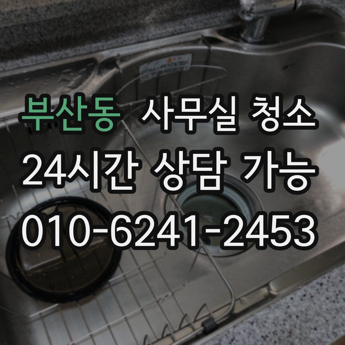 부산동 사무실 청소 업체를 고를 때 보는 기준