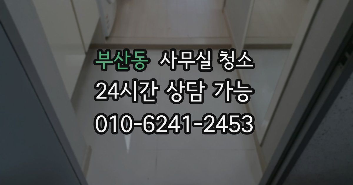 부산동 사무실 청소