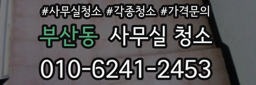 부산동 사무실 청소