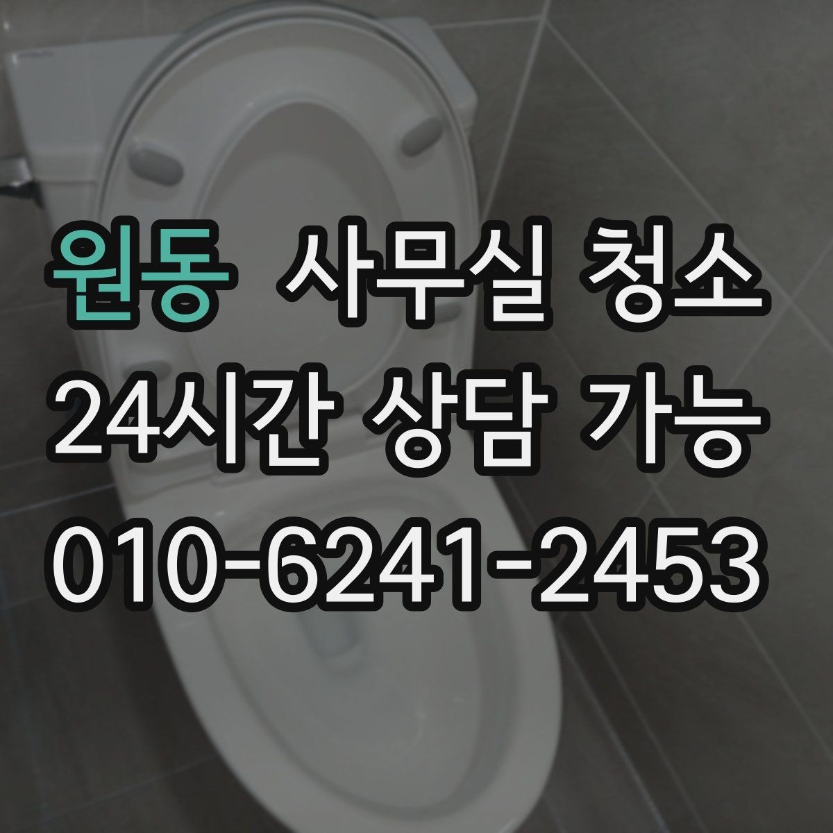 원동 사무실 청소 후 불편을 줄이는 사후 점검