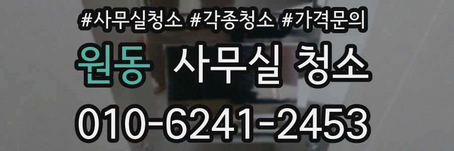 원동 사무실 청소