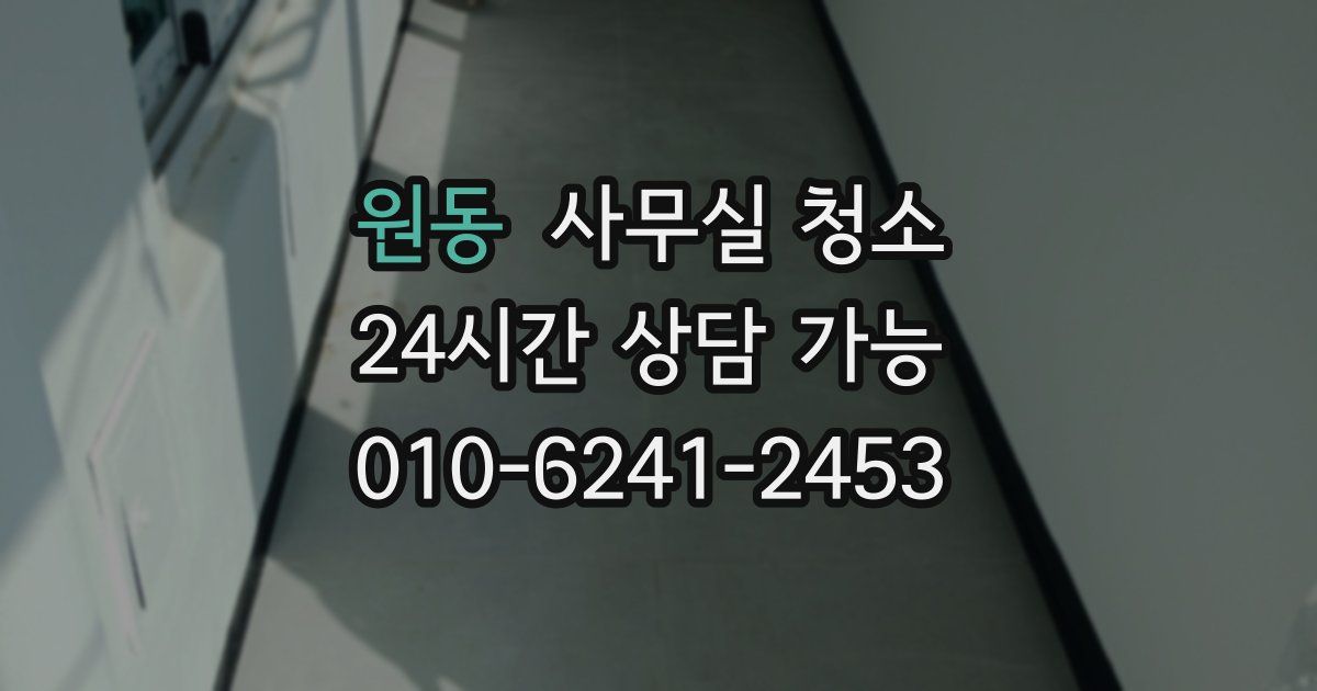 원동 사무실 청소