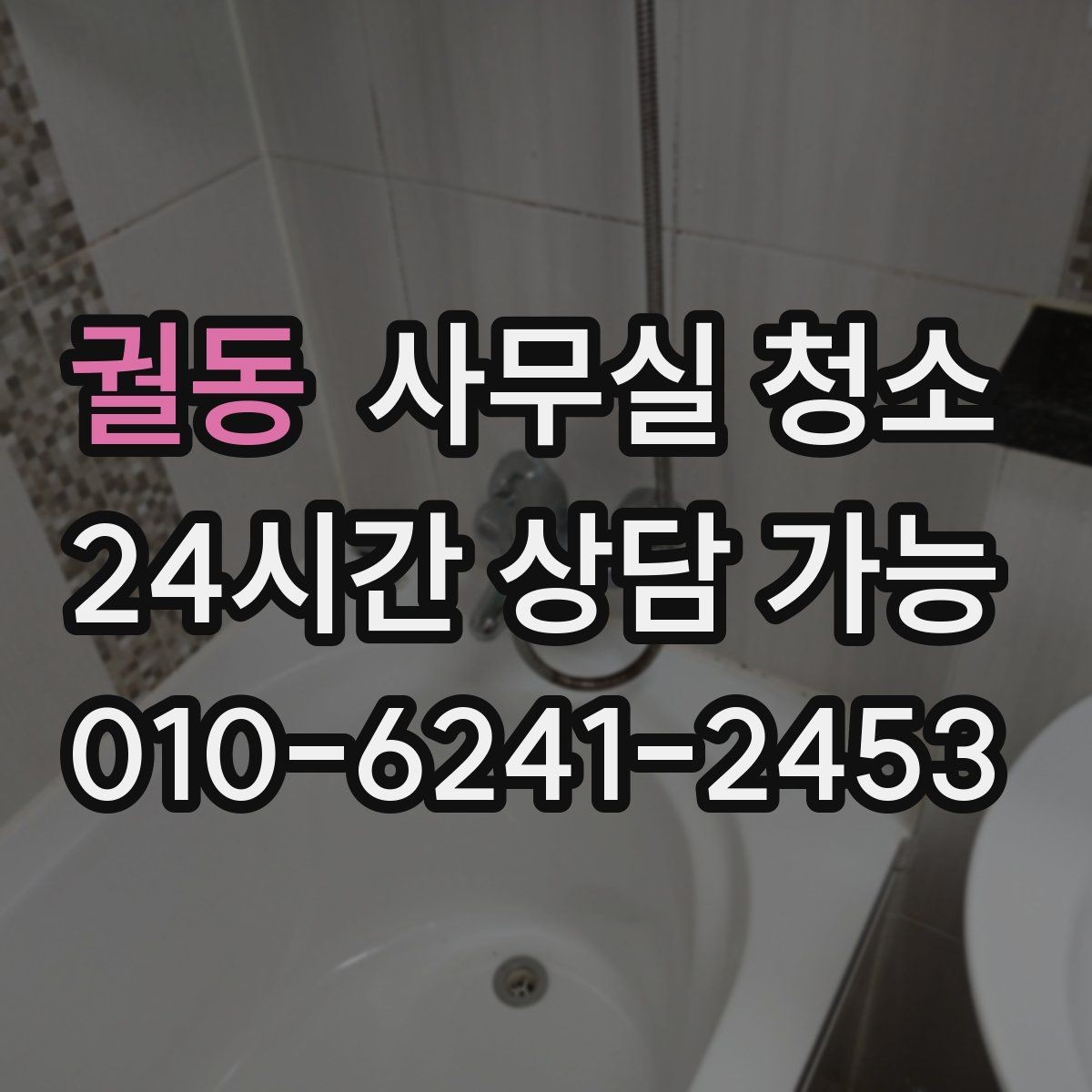 궐동 사무실 청소 공간별 특성을 반영한 작업 구성