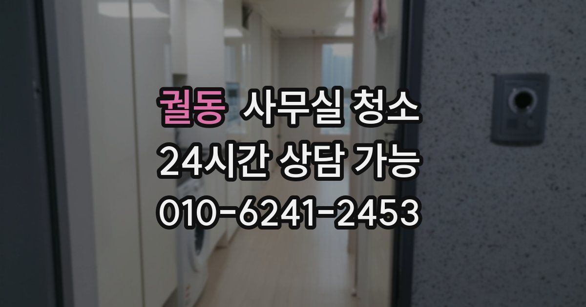 궐동 사무실 청소