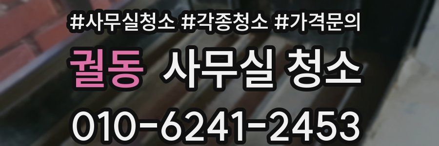궐동 사무실 청소
