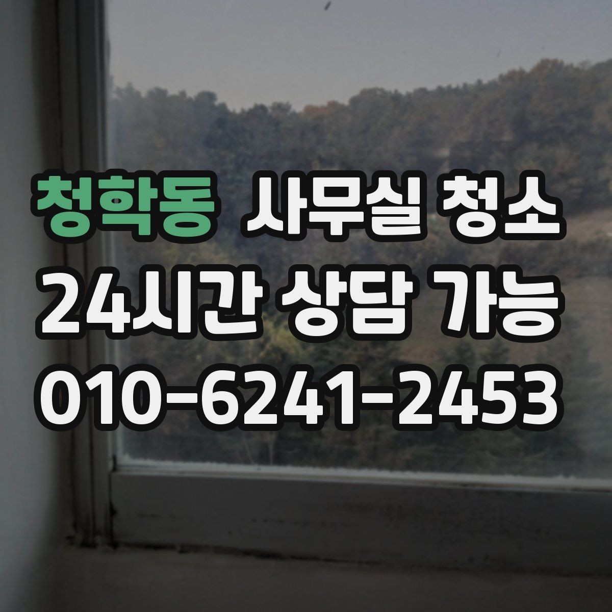 청학동 사무실 청소 후 공간 활용도가 높아지는 이유