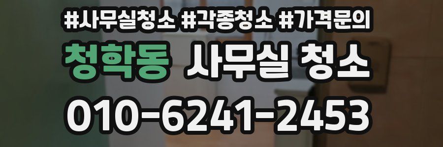 청학동 사무실 청소