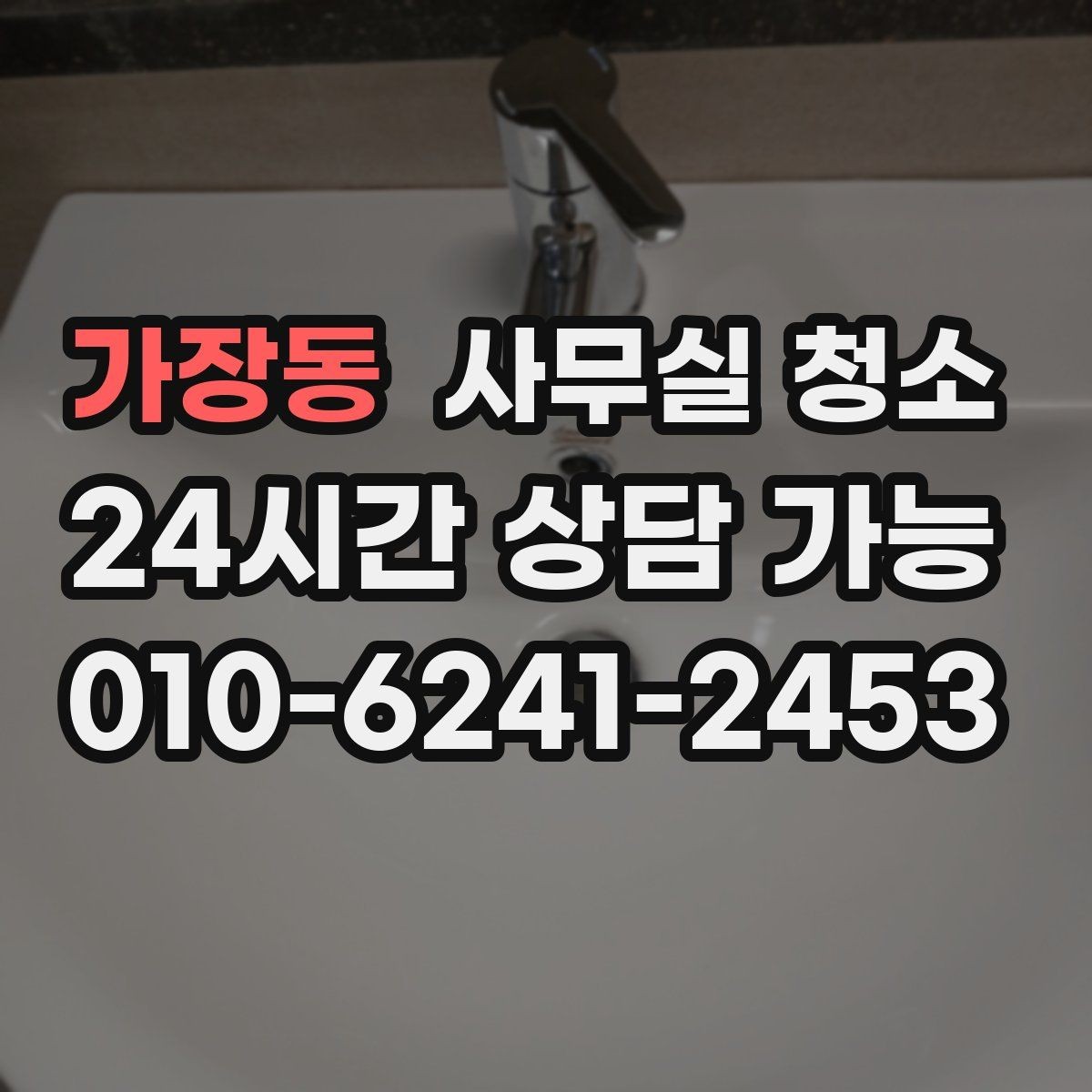 가장동 사무실 청소 업체 비교가 필요한 순간들
