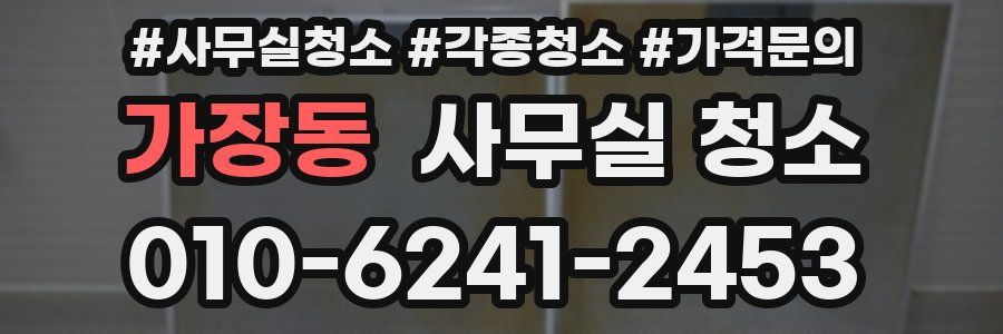 가장동 사무실 청소