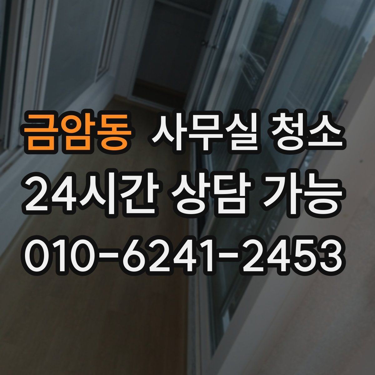 금암동 사무실 청소 범위 조정이 필요한 경우
