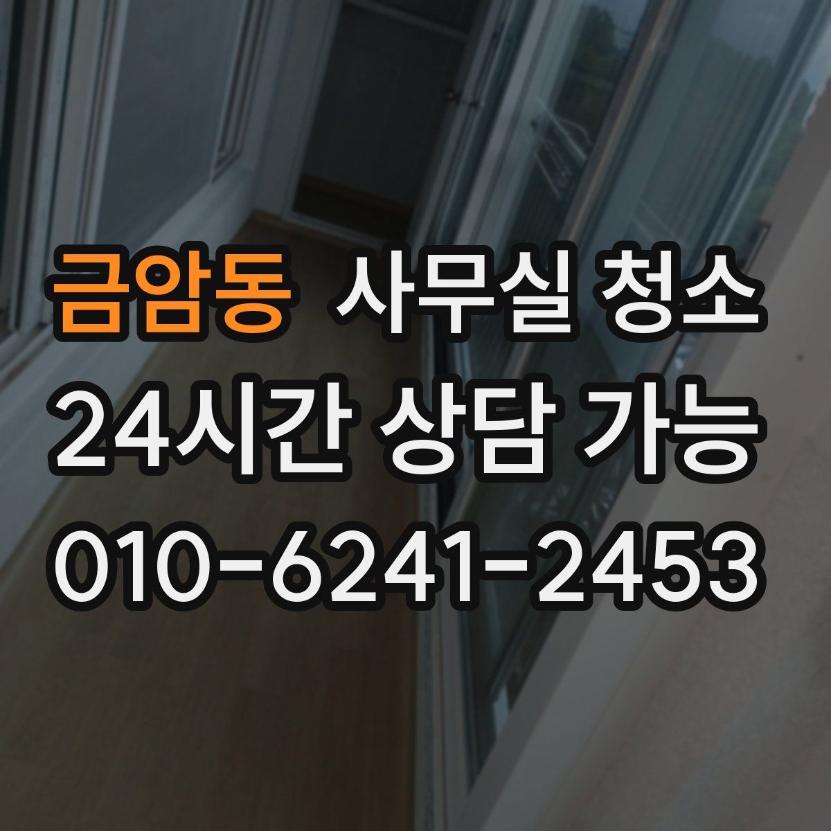 금암동 사무실 청소