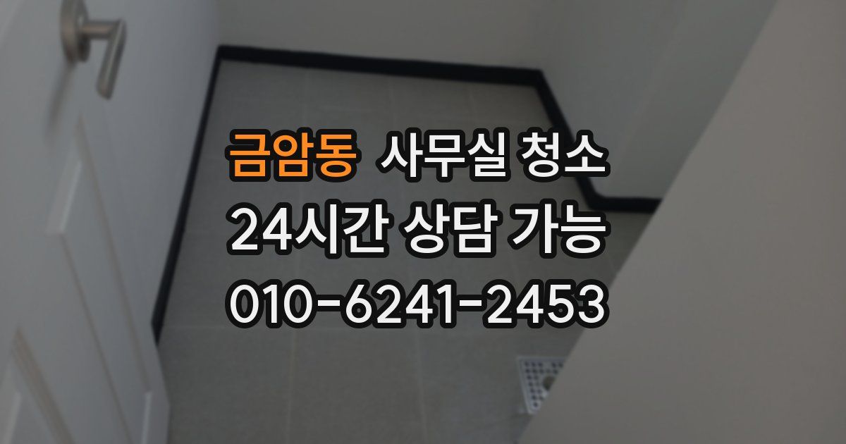 금암동 사무실 청소