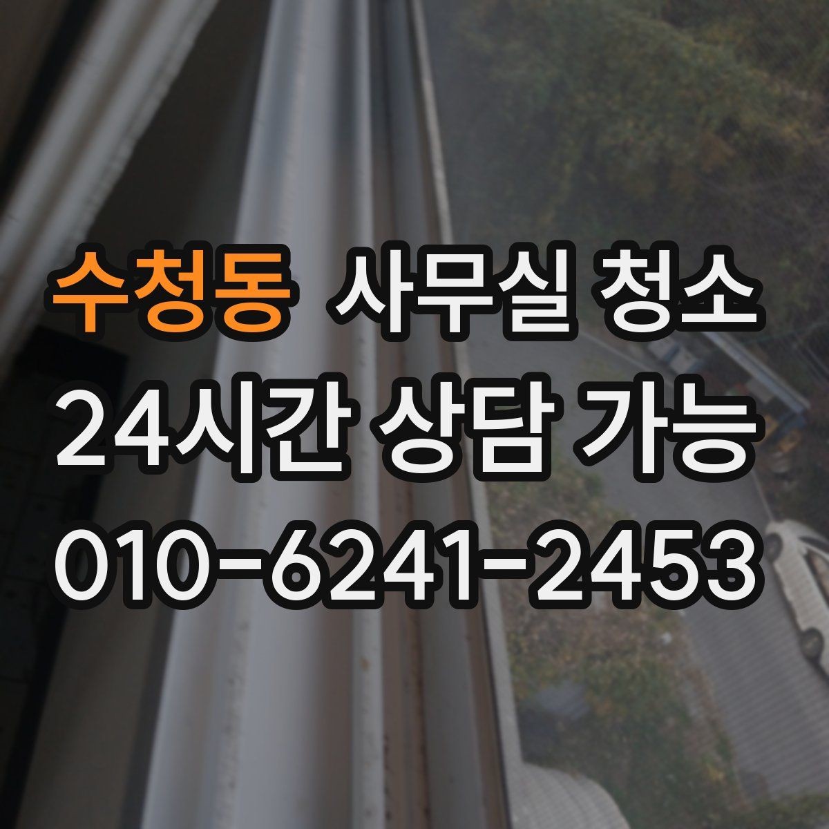 수청동 사무실 청소 요청 전 내부 정리 체크리스트