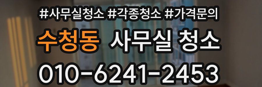 수청동 사무실 청소
