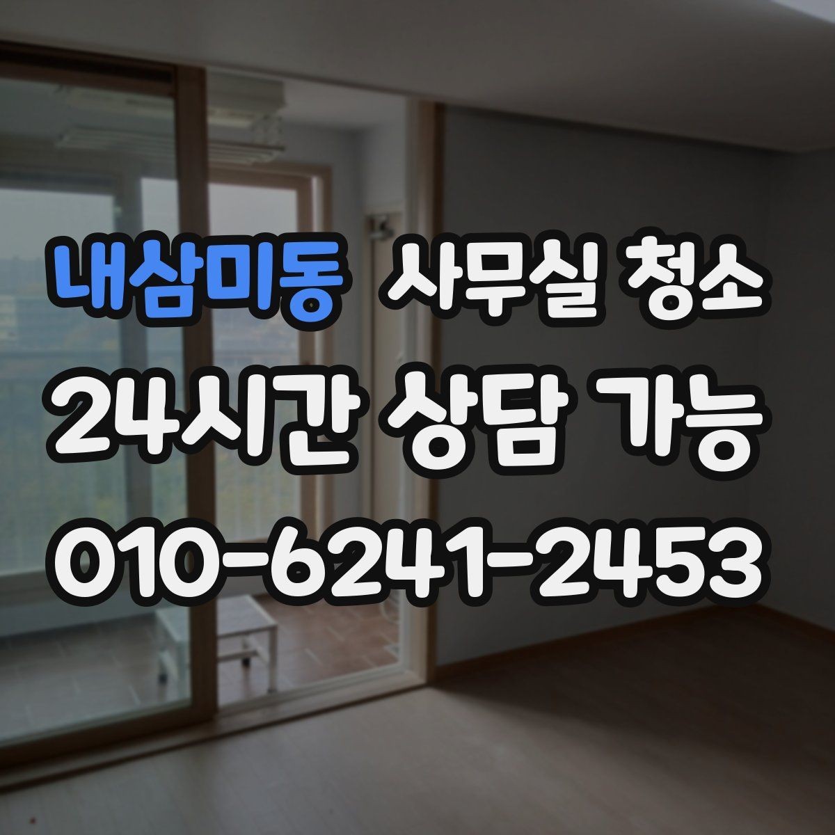 내삼미동 사무실 청소 작업 후 확인해야 할 마감 상태