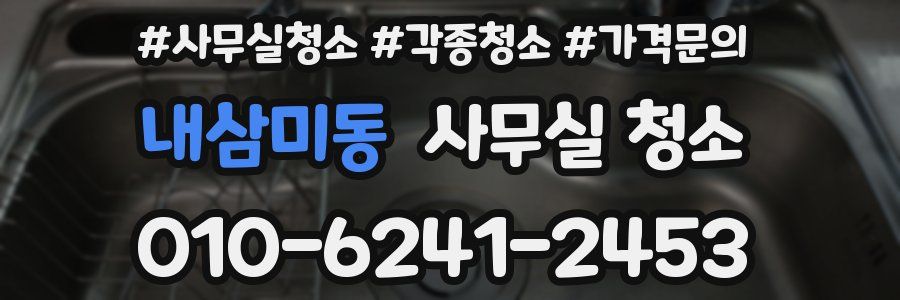 내삼미동 사무실 청소