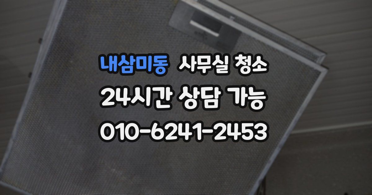 내삼미동 사무실 청소