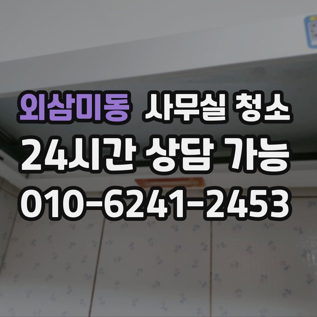 외삼미동 사무실 청소 시 소모품과 장비를 확인해야 하는 이유
