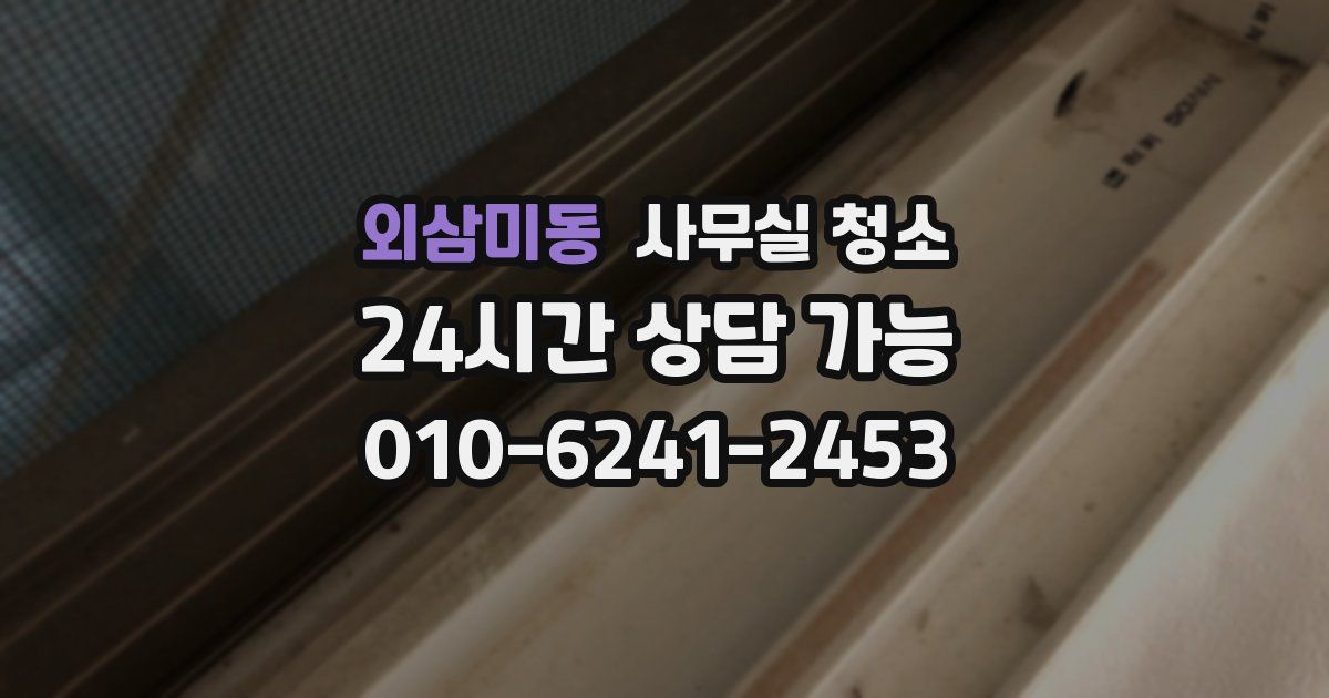외삼미동 사무실 청소