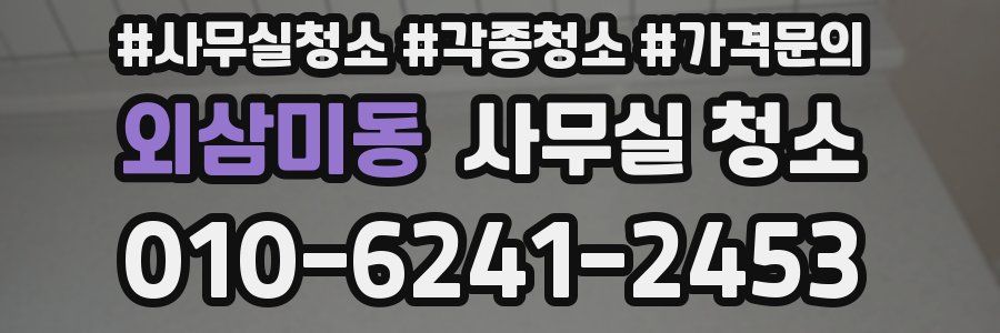 외삼미동 사무실 청소
