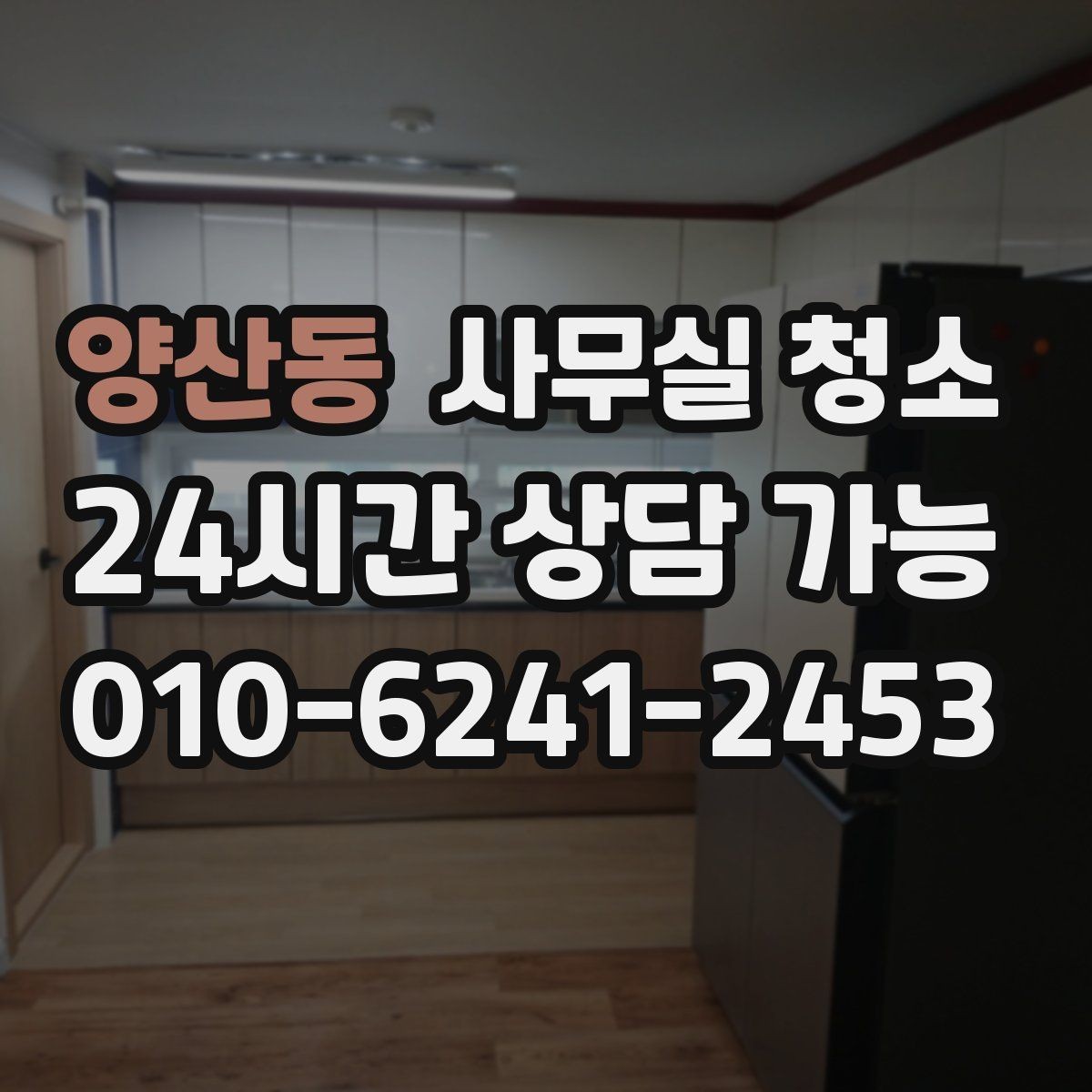 양산동 사무실 청소 시 소모품과 장비를 확인해야 하는 이유