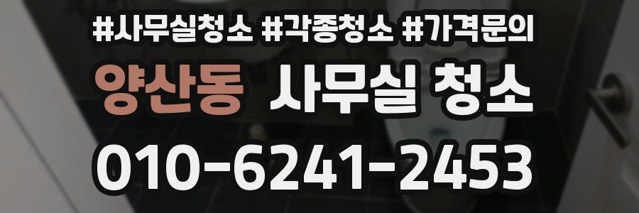 양산동 사무실 청소