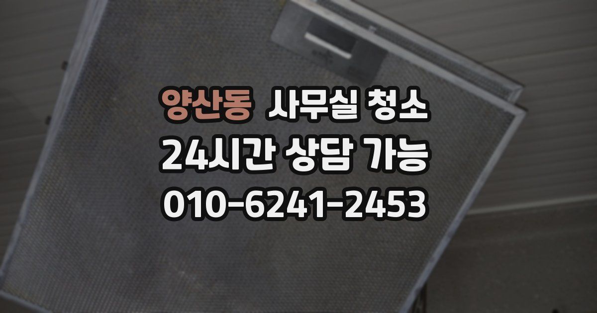 양산동 사무실 청소