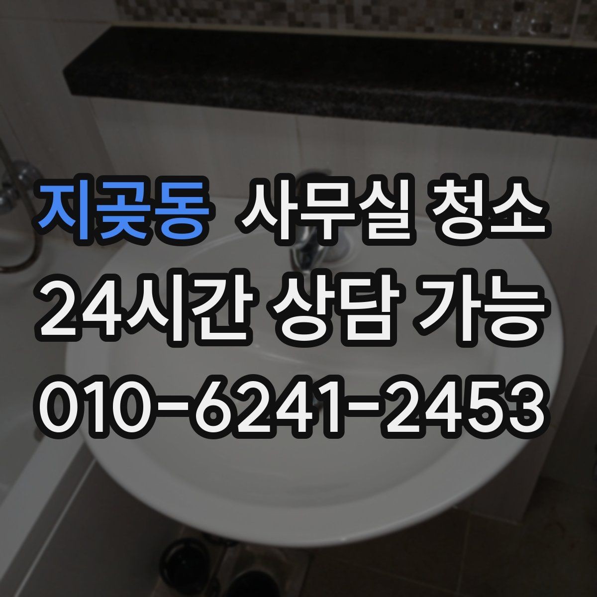 지곶동 사무실 청소 비용은 어떻게 달라질까