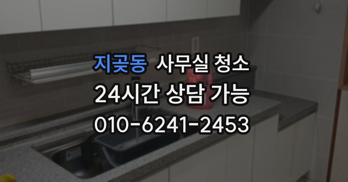 지곶동 사무실 청소