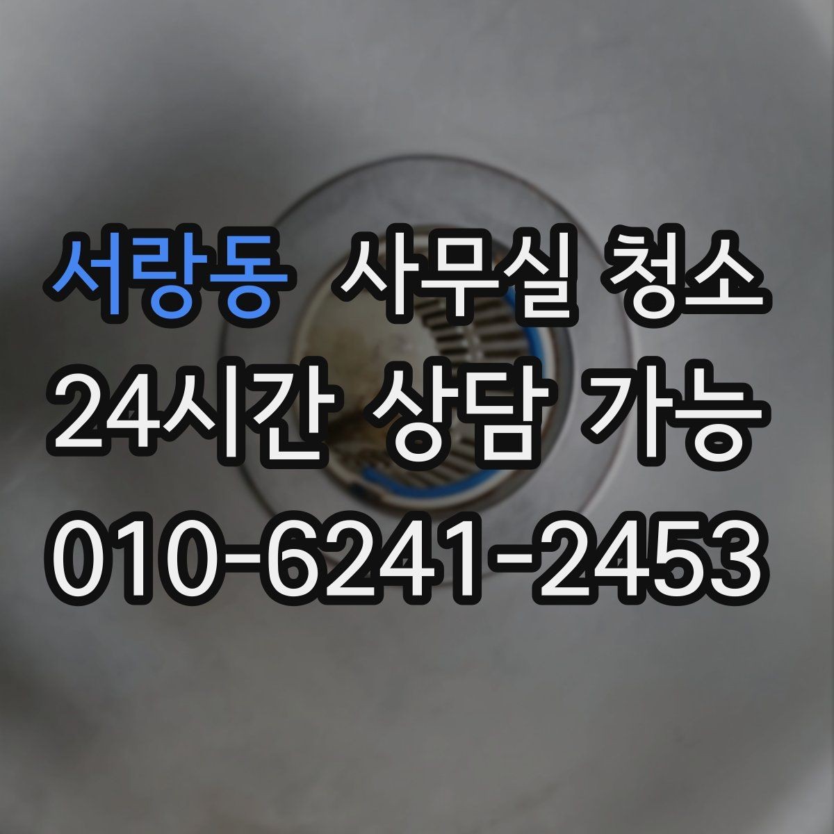 서랑동 사무실 청소 예약 전 비교하면 좋은 기준