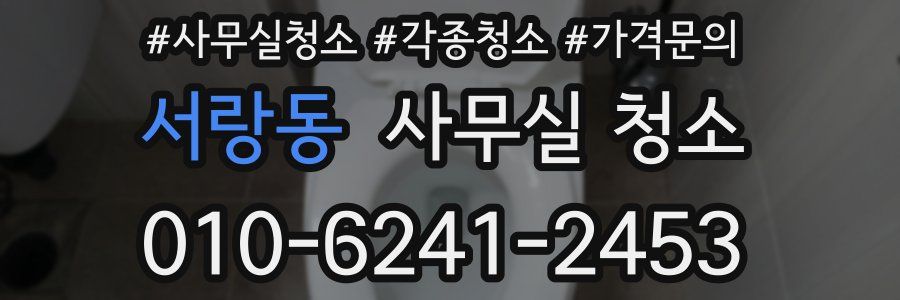 서랑동 사무실 청소