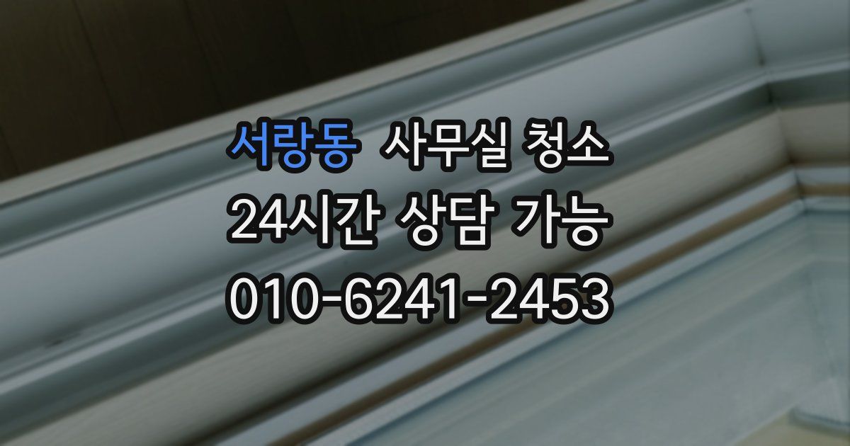서랑동 사무실 청소