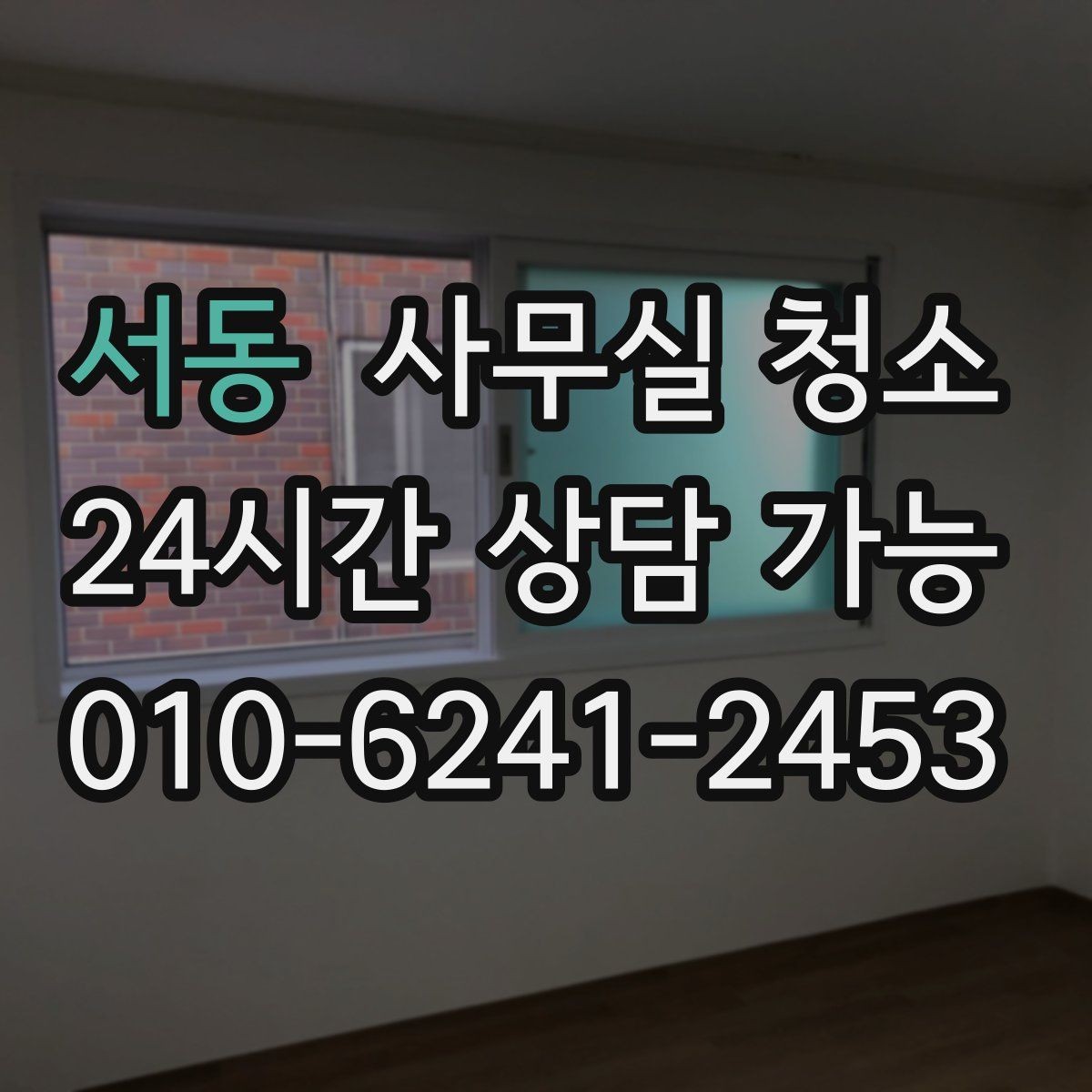 서동 사무실 청소 후 정돈 상태를 유지하는 요령