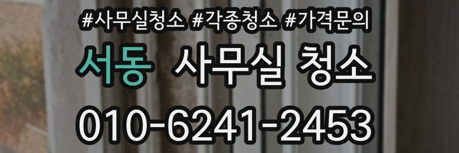 서동 사무실 청소