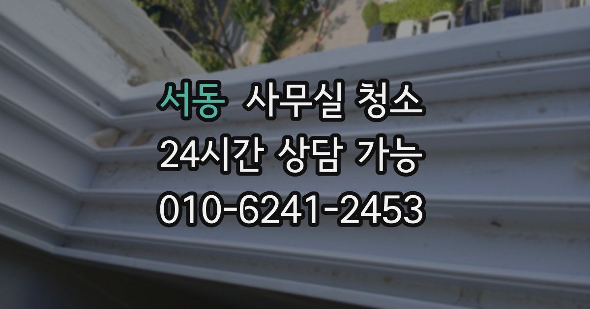 서동 사무실 청소