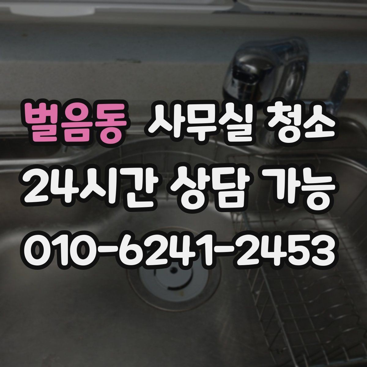 벌음동 사무실 청소 견적서에서 꼭 확인할 항목