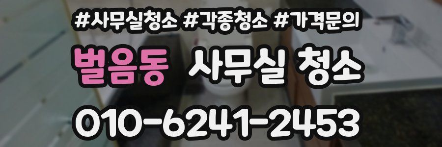 벌음동 사무실 청소