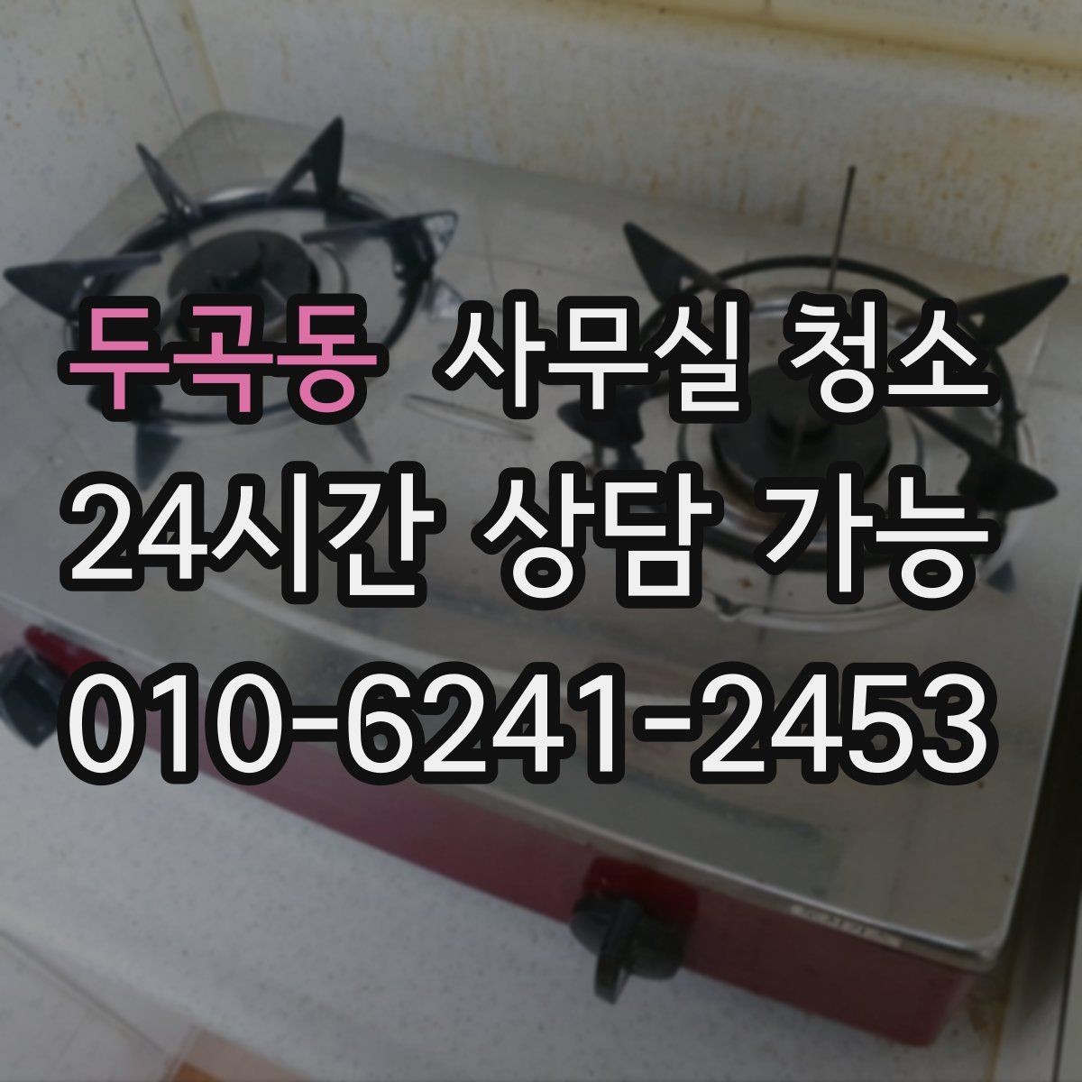 두곡동 사무실 청소 계약 전에 확인할 약정 내용