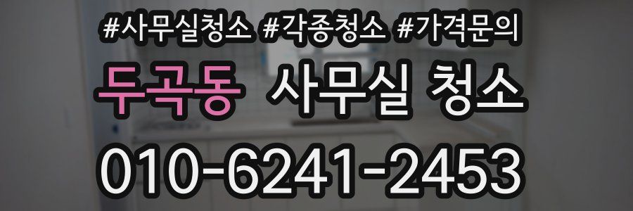 두곡동 사무실 청소