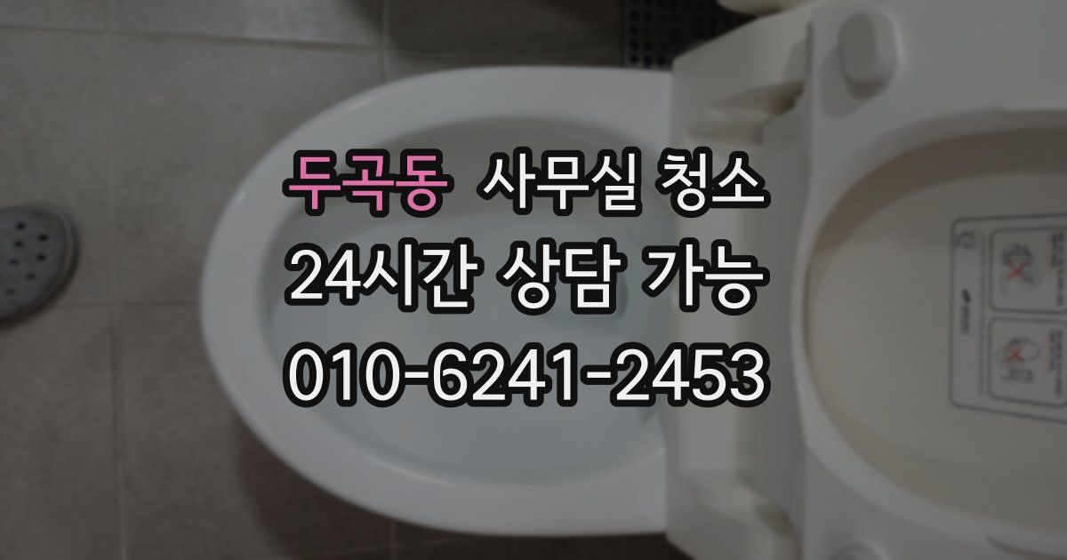 두곡동 사무실 청소
