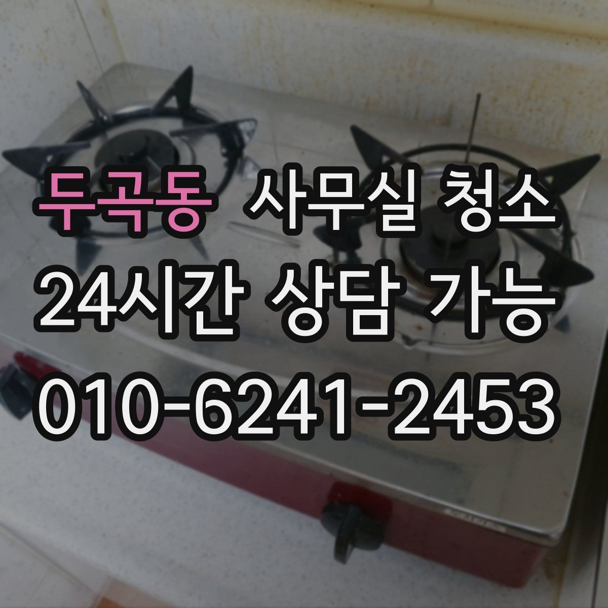 두곡동 사무실 청소
