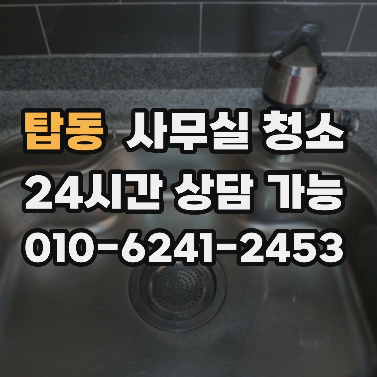 탑동 사무실 청소 계획 수립부터 마무리까지 살펴보기