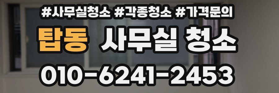 탑동 사무실 청소