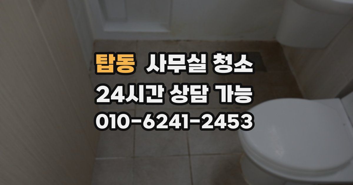 탑동 사무실 청소