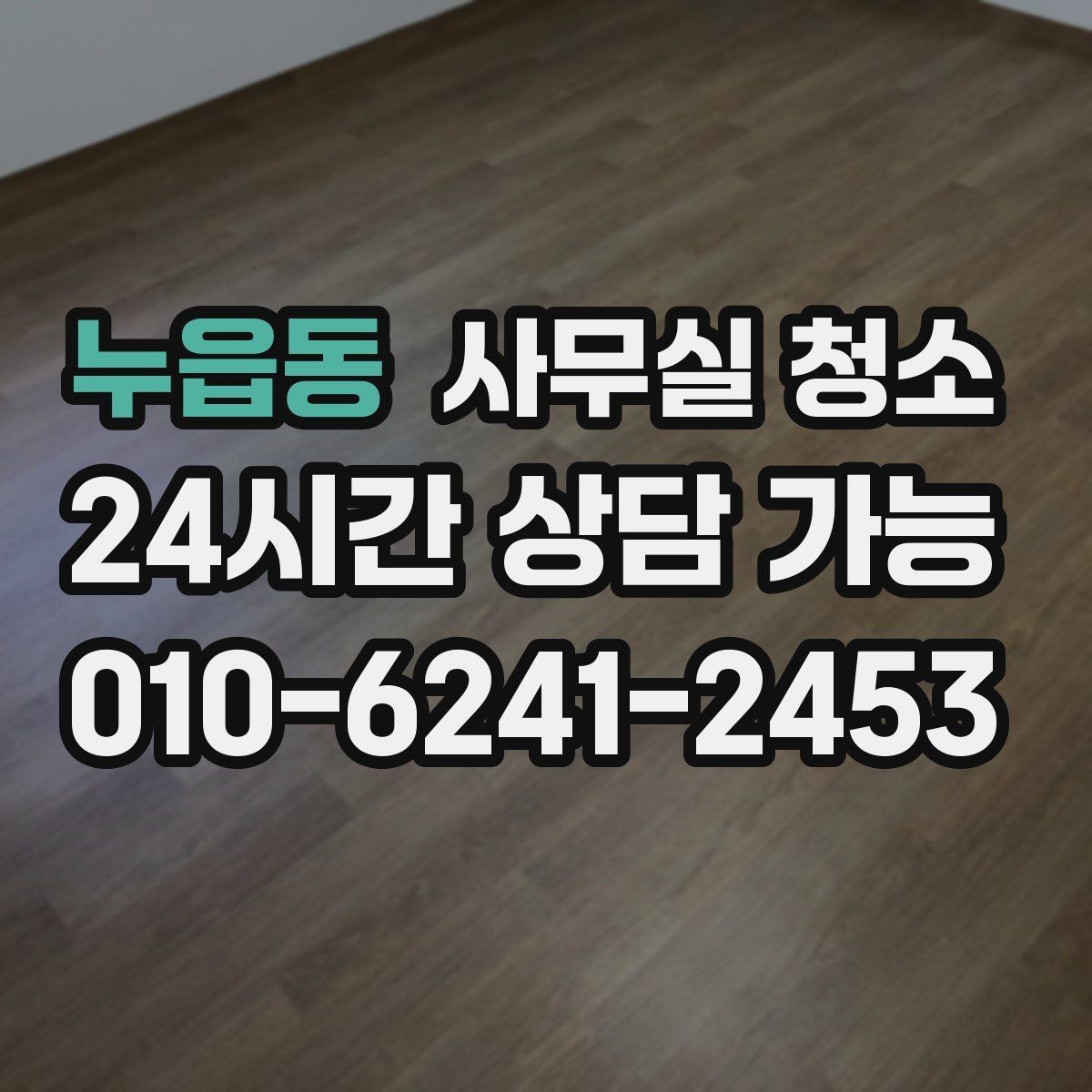 누읍동 사무실 청소 후 남은 부분을 체크하는 실무 요령