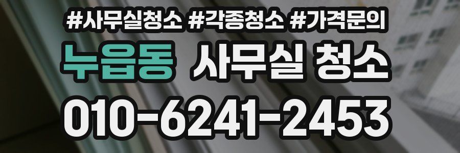 누읍동 사무실 청소