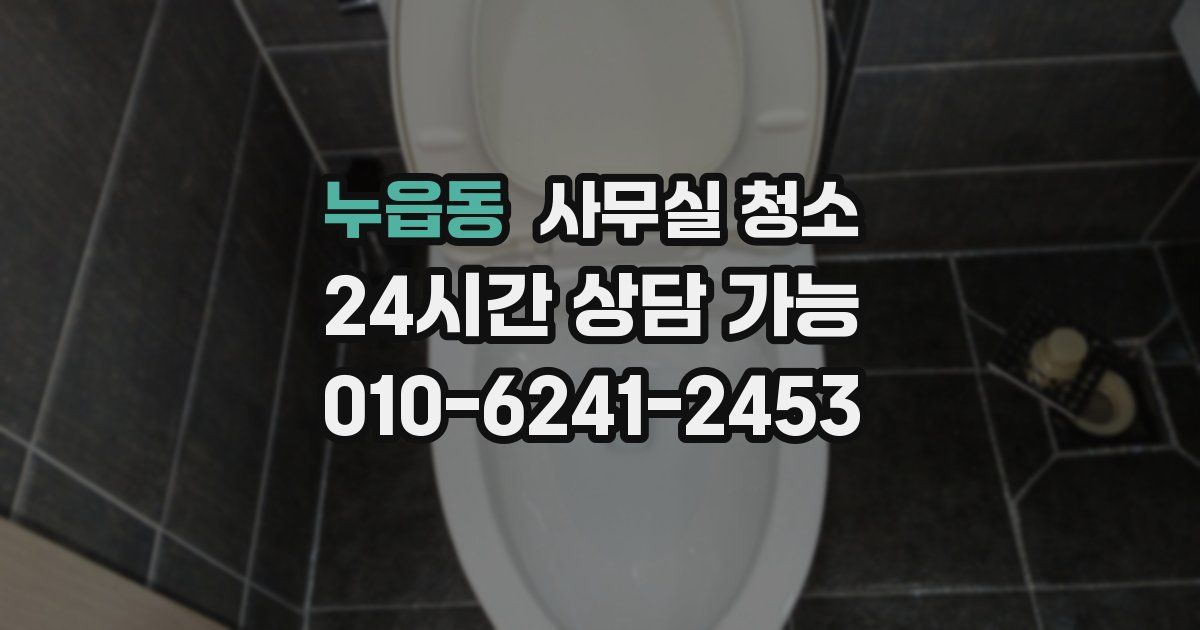 누읍동 사무실 청소