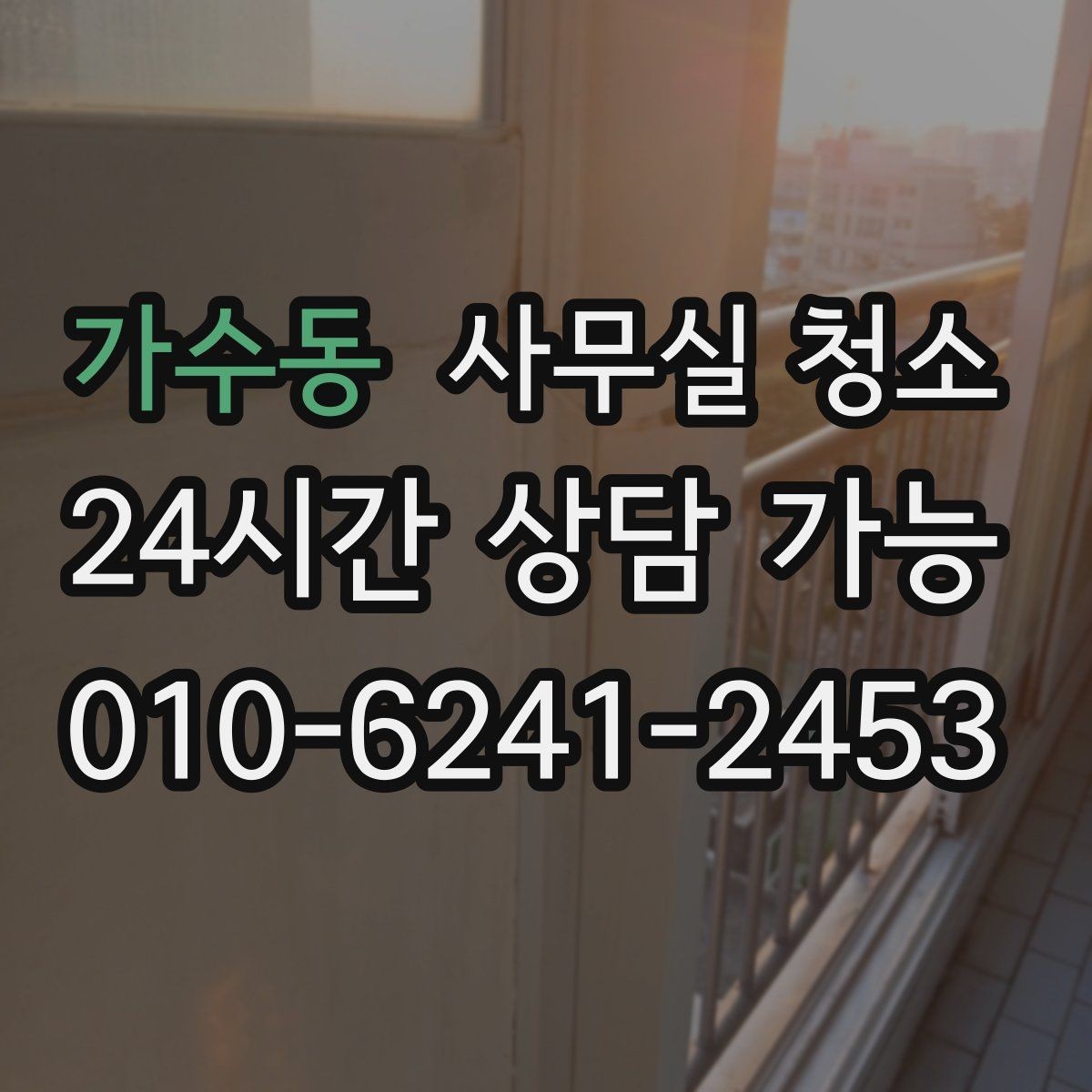 가수동 사무실 청소 방식에 따라 달라지는 결과