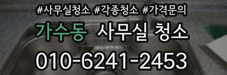 가수동 사무실 청소