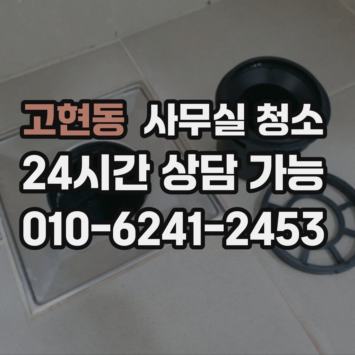 고현동 사무실 청소 예산을 세울 때 보는 기준